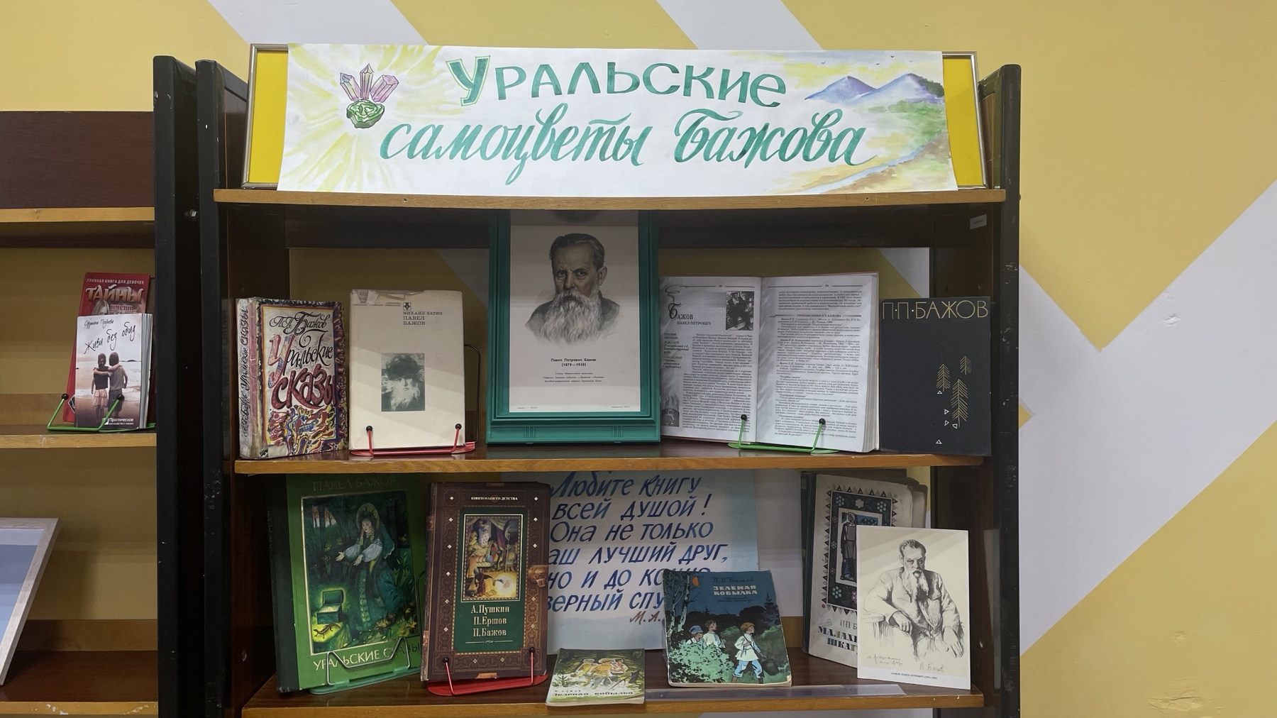 Книжная выставка «Уральские самоцветы Бажова»