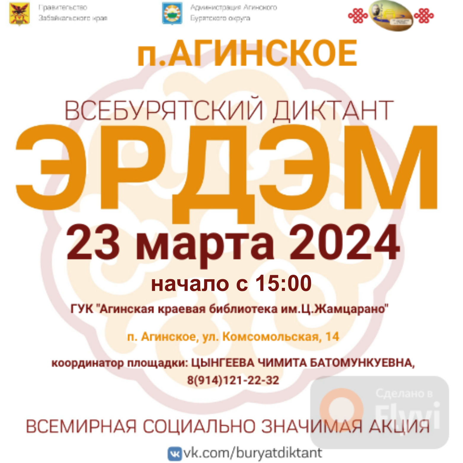 Всебурятский диктант «Эрдэм»-2024